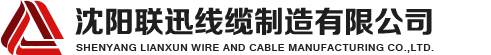沈陽電纜，沈陽電纜廠，沈陽線纜，沈陽鎧裝電纜，沈陽礦物絕緣電纜，沈陽聯迅線纜